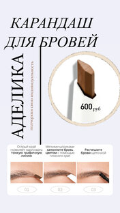 Карандаш для бровей АДЕЛИКА 