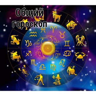 Гороскоп на октябрь 2023 года. Для всех знаков зодиаков