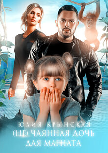 (Не)Чаянная дочь для магната