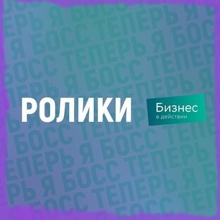 Ролики Бизнес в действии