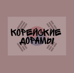 Корейские сериалы