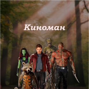 Фильмы