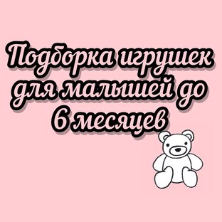 Игрушки до 6 месяцев 