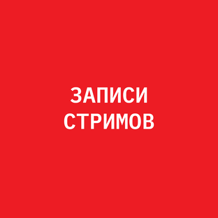 ЗАПИСИ СТРИМОВ