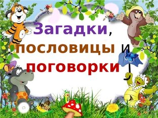 Устное народное творчество 
