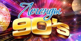 90-е