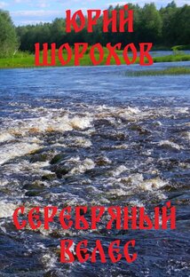 "СЕРЕБРЯНЫЙ ВЕЛЕС"