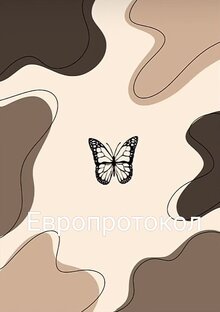 Европротокол 