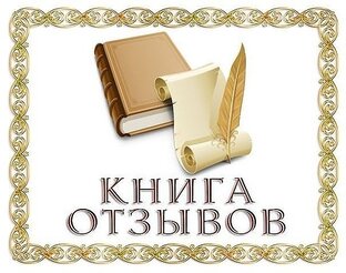 Отвывы
