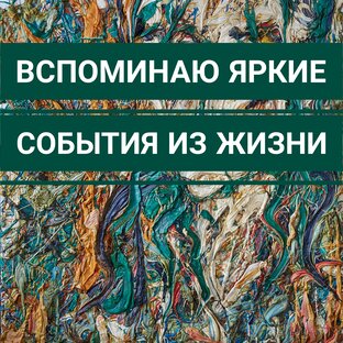 Воспоминания о прошлом и будущем Екатерина Лебедева художник