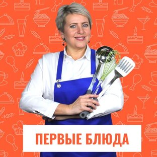 Первые Блюда