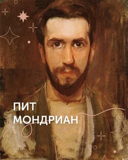 Пит Мондриан