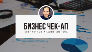 Бизнес чек-ап