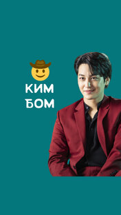 Ким Бом 