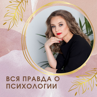Вся правда о психологии