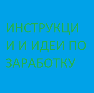 Инструкции и идеи по заработку