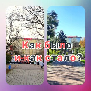 БЫЛО - СТАЛО