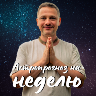 Астропрогноз на неделю