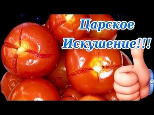 Помидоры на зиму