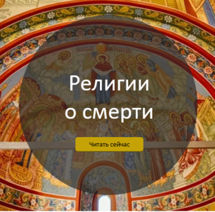 Религии о смерти