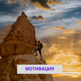 Мотивация