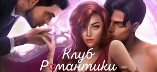 Похождение Историй Клуба Романтики