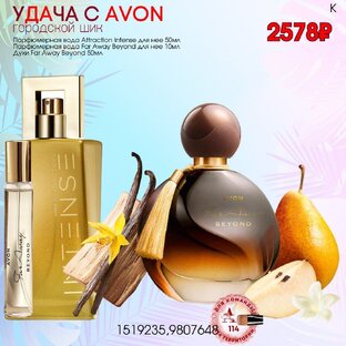 Много выгодных предложений с Avon, возможность дополнительного заработка. 