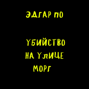 ЭДГАР АЛЛАН ПО "УБИЙСТВО НА УЛИЦЕ МОРГ"