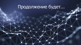 Осваиваем нейросети вместе