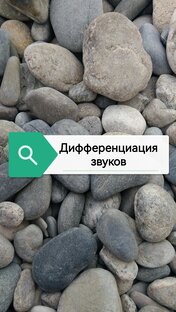 Дифференциация звуков 