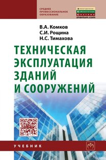 Техническая эксплуатация зданий и сооружений