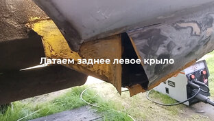 Латаем заднее левое крыло