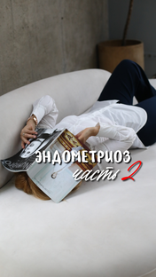Эндометриоз лечение 