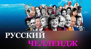 РУССКИЙ ЧЕЛЛЕНДЖ