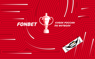 КУБОК РОССИИ!