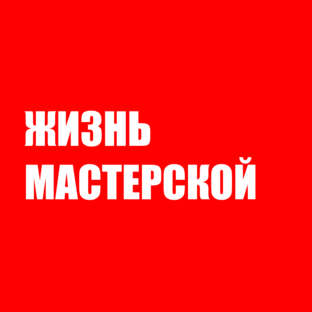 Из жизни мастерской