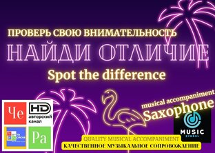 Найди отличие _ Spot the Difference