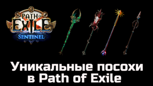 Уники Path of Exile