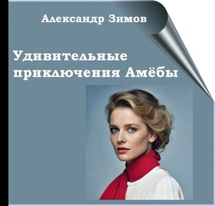 Удивительные приключения Амёбы