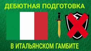 Итальянский гамбит