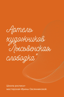 Артель красильщиков "Лысьвенская слободка"