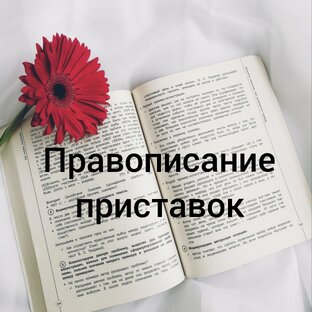 Правописание приставок