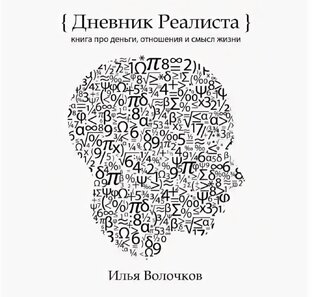 { Дневник Реалиста }