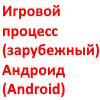 Игровой процесс (зарубежный) Андроид (Android)
