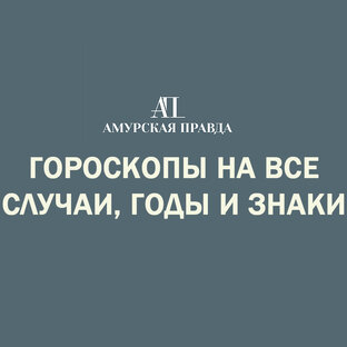 Гороскопы на все случаи жизни и знаки зодиака