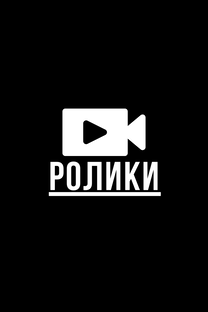 РОЛИКИ ДЗЕН