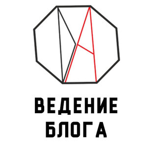 Ведение блога