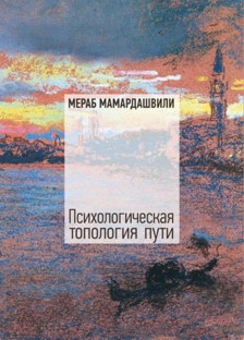 Комментированное чтение. М.К. "Психологическая топология пути"