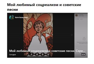Мой любимый соцреализм и советские песни