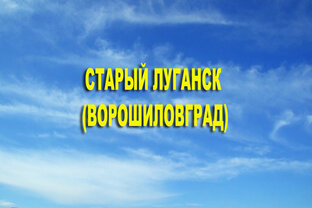 Старый Луганск / Ворошиловград 